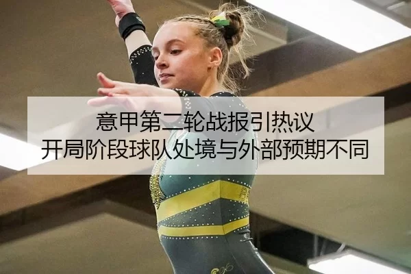 意甲第二轮战报引热议 开局阶段球队处境与外部预期不同